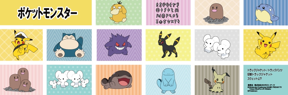 ポケットモンスター