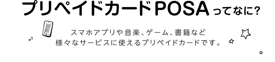 スマホアプリや音楽、ゲーム、書籍など様々なサービスに使えるプリペイドカードです。