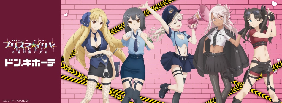 劇場版「Fate/kaleid liner プリズマ☆イリヤ Licht 名前の無い少女」の描き下ろしイラストを使用した新商品が登場！