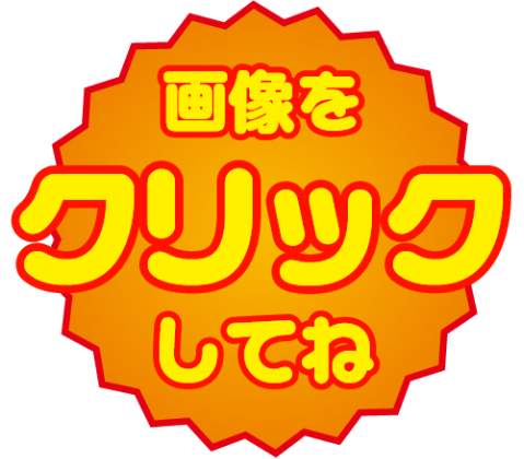 画像をクリックしてね