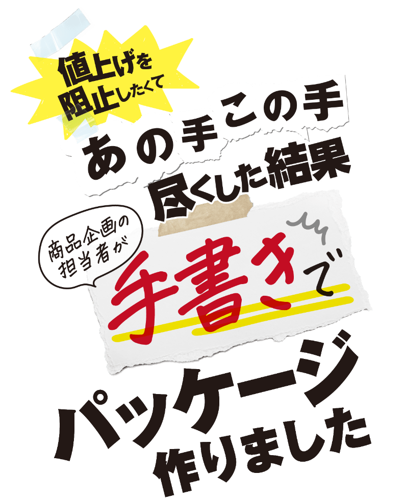 値上げを阻止したくてあの手この手尽くした結果、商品企画の担当者が手書きでパッケージ作りました。