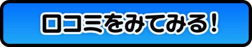 口コミをみてみる！