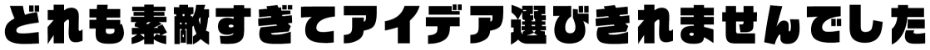 どれも素敵すぎてアイデア選びきれませんでした