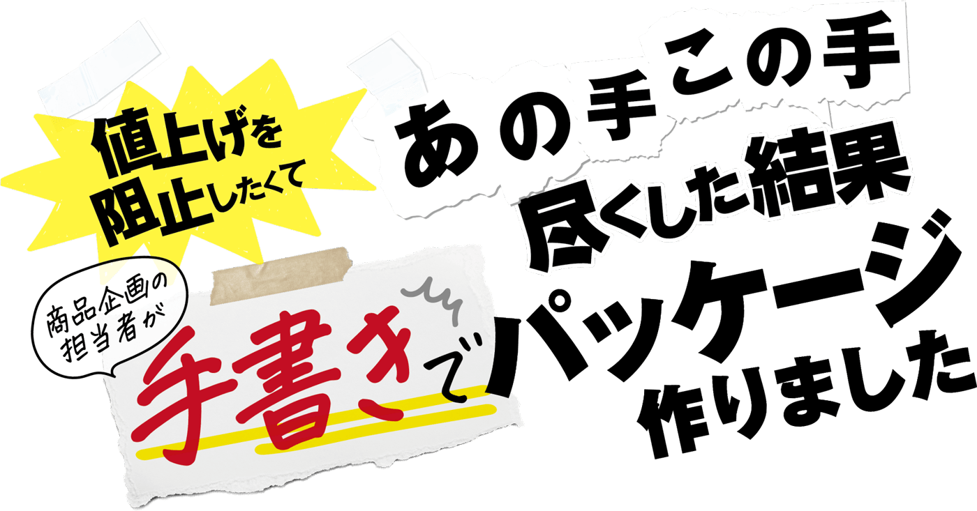 値上げを阻止したくてあの手この手尽くした結果、商品企画の担当者が手書きでパッケージ作りました。