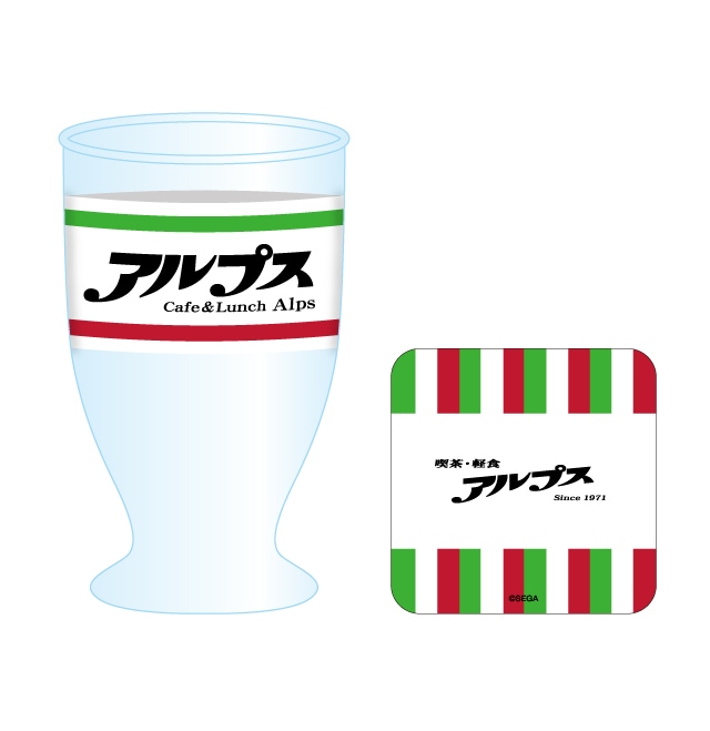 龍が如く 喫茶アルプス グラス(ミニコースター付き)　全1種