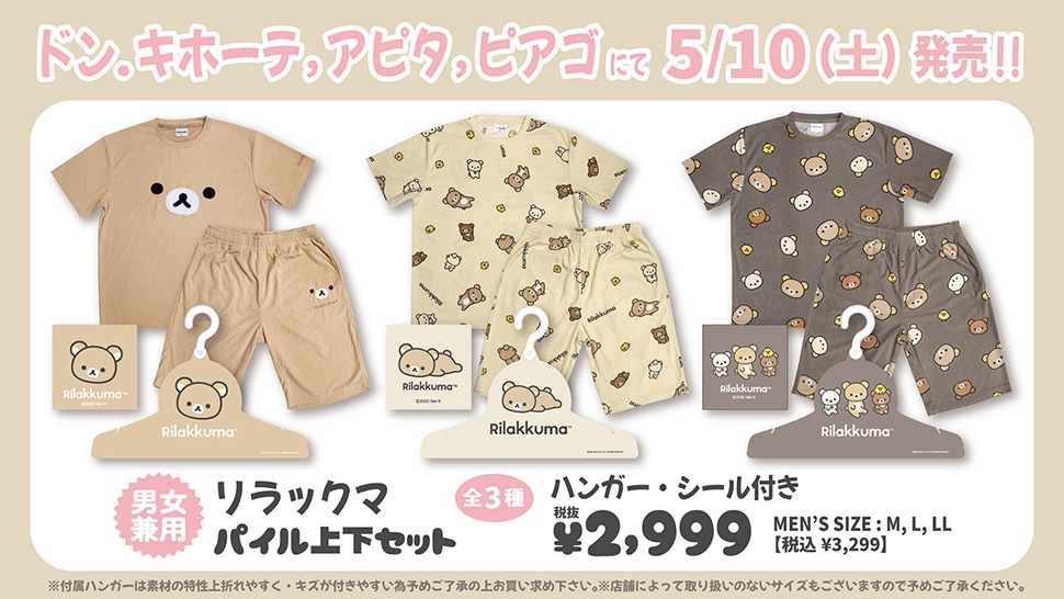 リラックマ・たれぱんだ