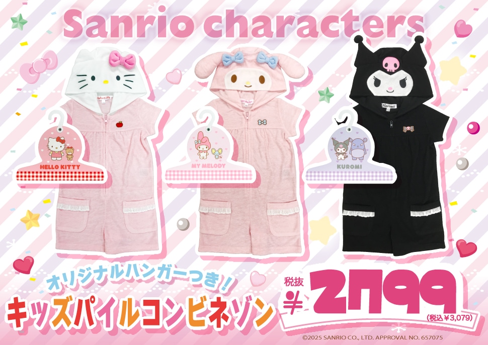 サンリオキャラクターズ キッズパイルコンビネゾン】取扱店舗