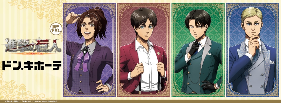 TVアニメ「進撃の巨人 The Final Season」ドン・キホーテ限定
