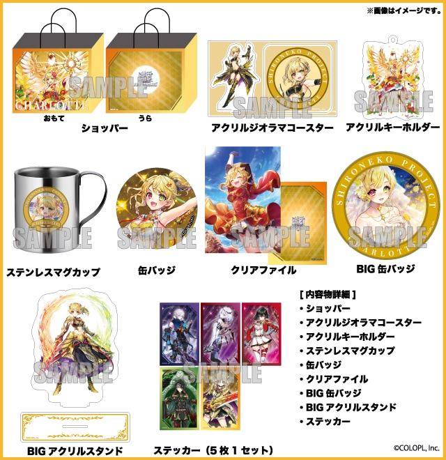 2026年ハッピーバッグ 白猫プロジェクト シャルロット セット（全1種）