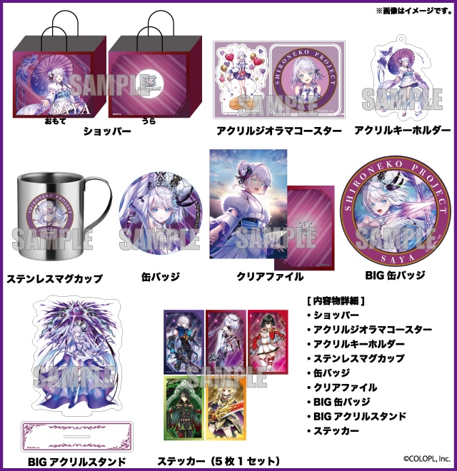 2026年ハッピーバッグ 白猫プロジェクト サヤ セット（全1種）