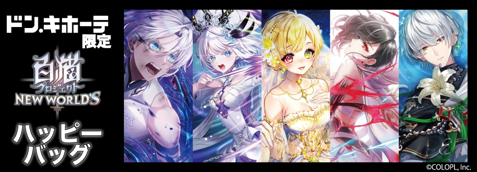 『白猫プロジェクト NEW WORLD'S』のハッピーバッグが発売！ 