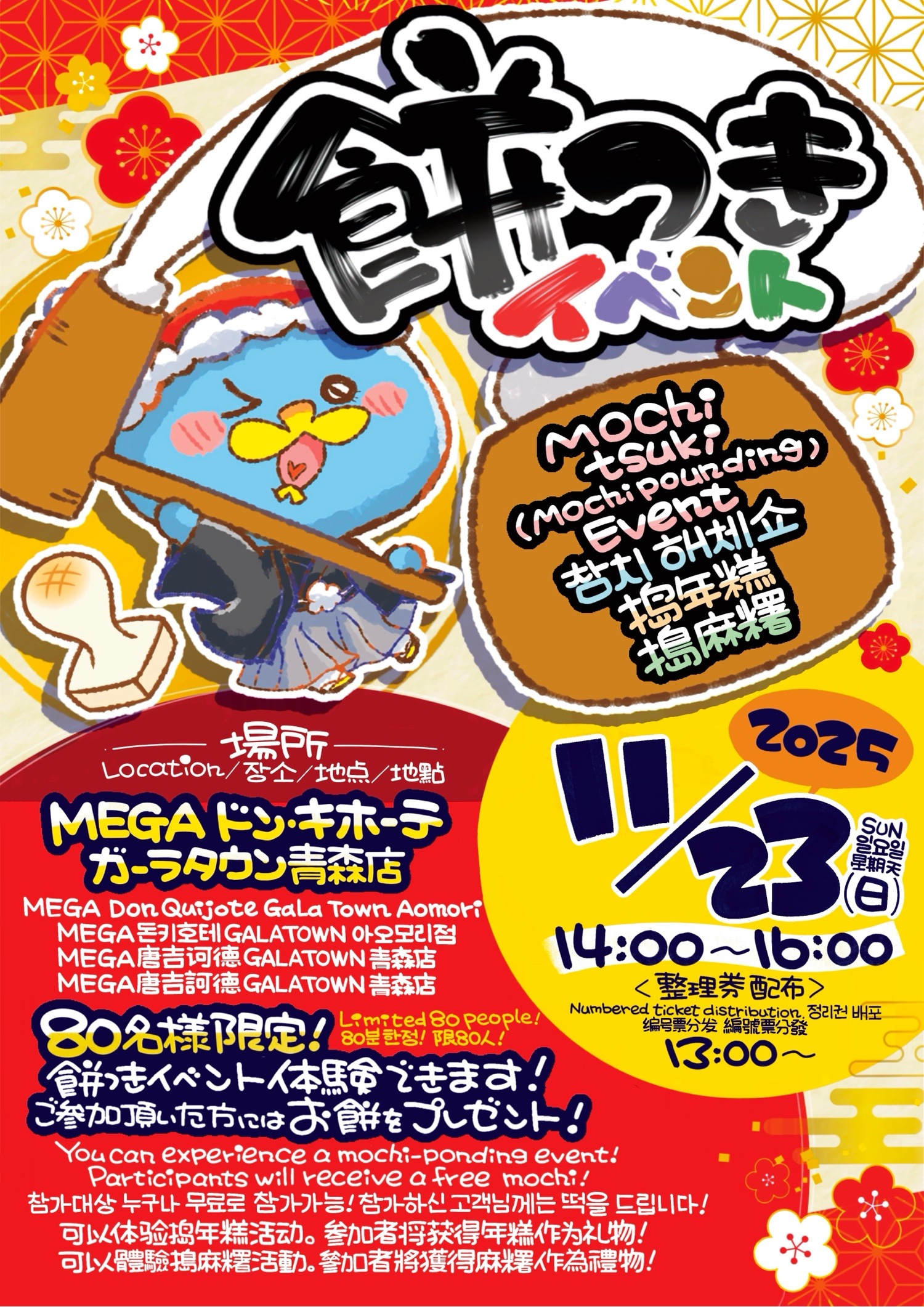 餅つき MEGAドン・キホーテ ガーラタウン青森店