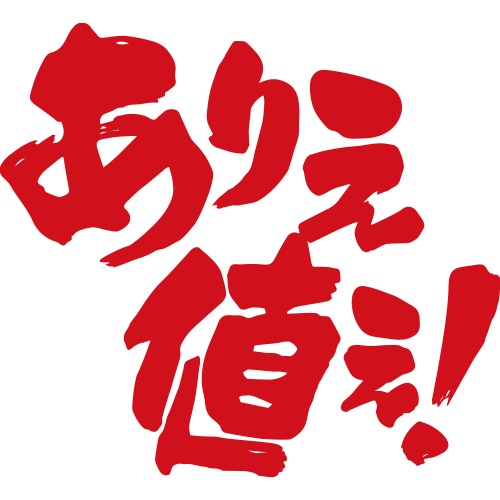 ありえ値ぇ!