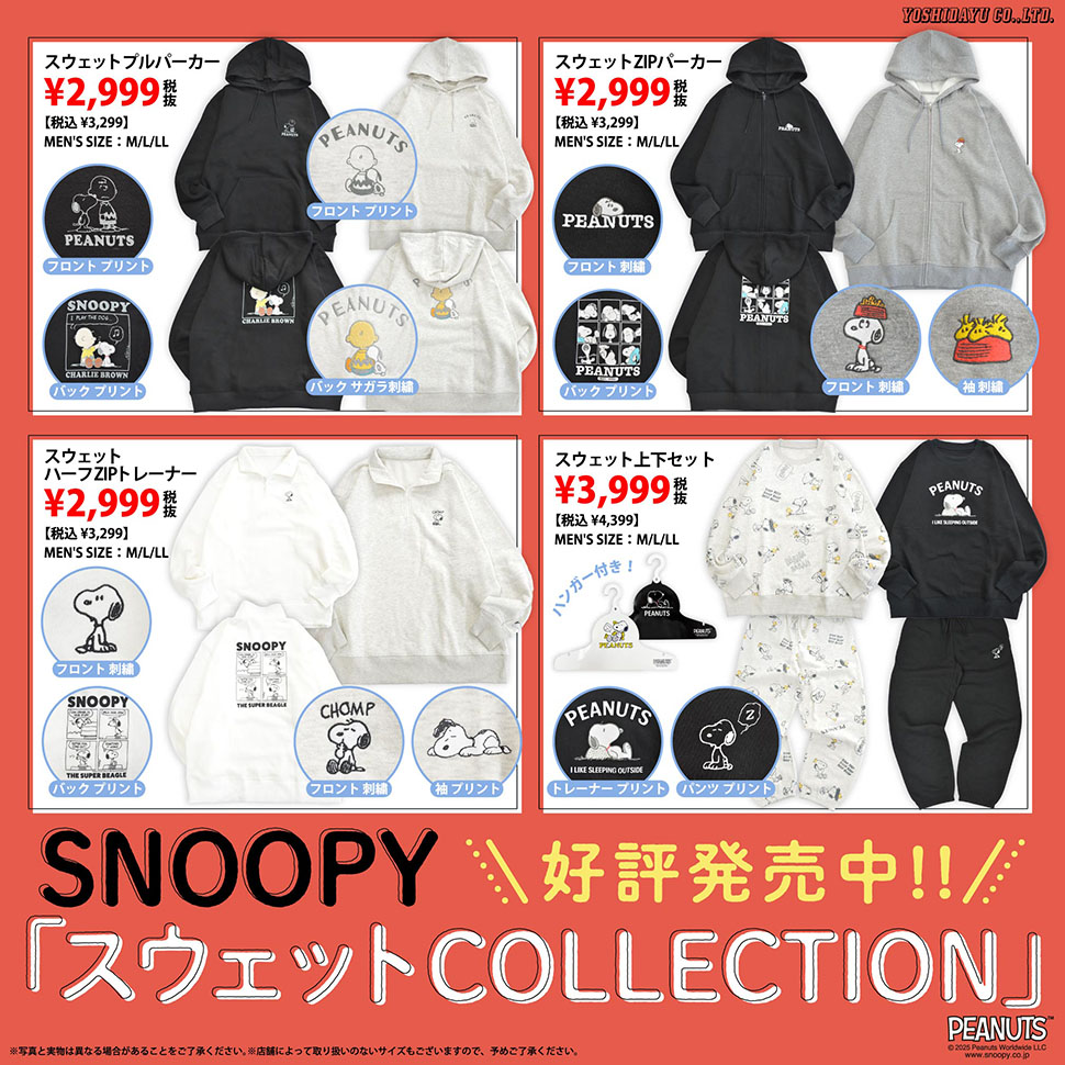 スヌーピーデザインのアパレル