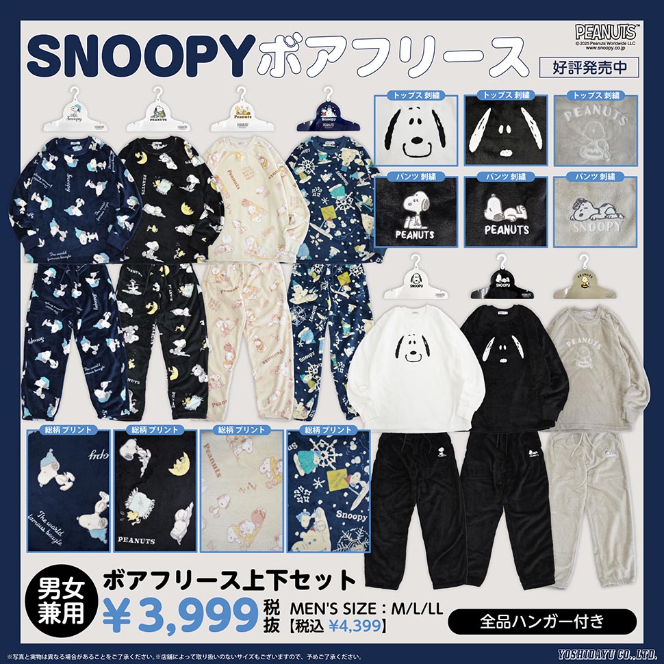 スヌーピーデザインのアパレル