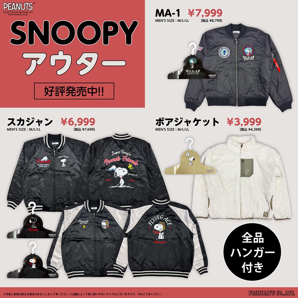 スヌーピーデザインのアパレル