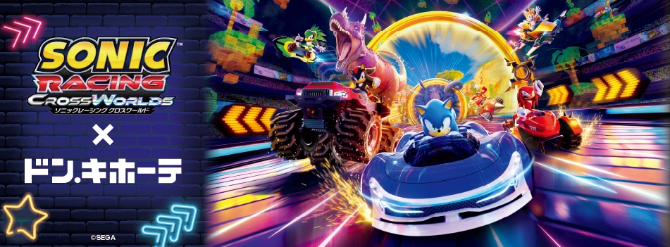 『ソニックレーシング クロスワールド』ドン・キホーテコラボが開催決定!