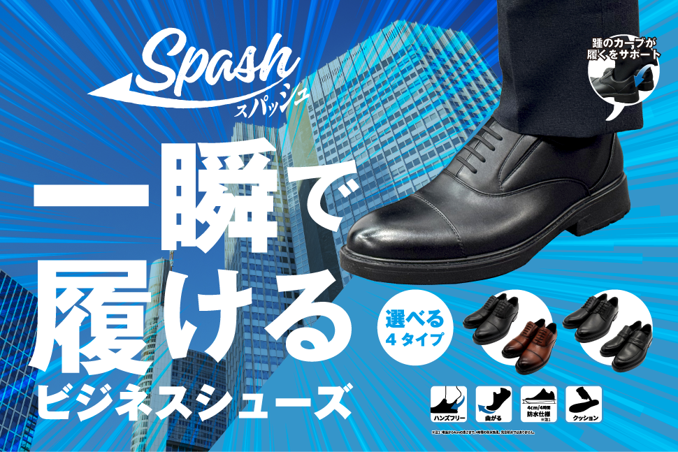 Spash スパッシュ 一瞬で履けるビジネスシューズ