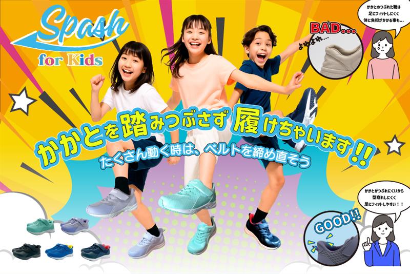 Spash スパッシュ 一瞬で履けるキッズスニーカー