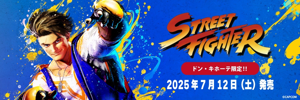 ストリートファイター