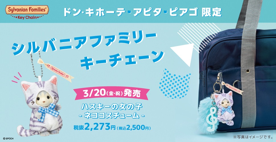 全国のドン・キホーテ・アピタ・ピアゴに『シルバニアファミリー』限定商品が登場！