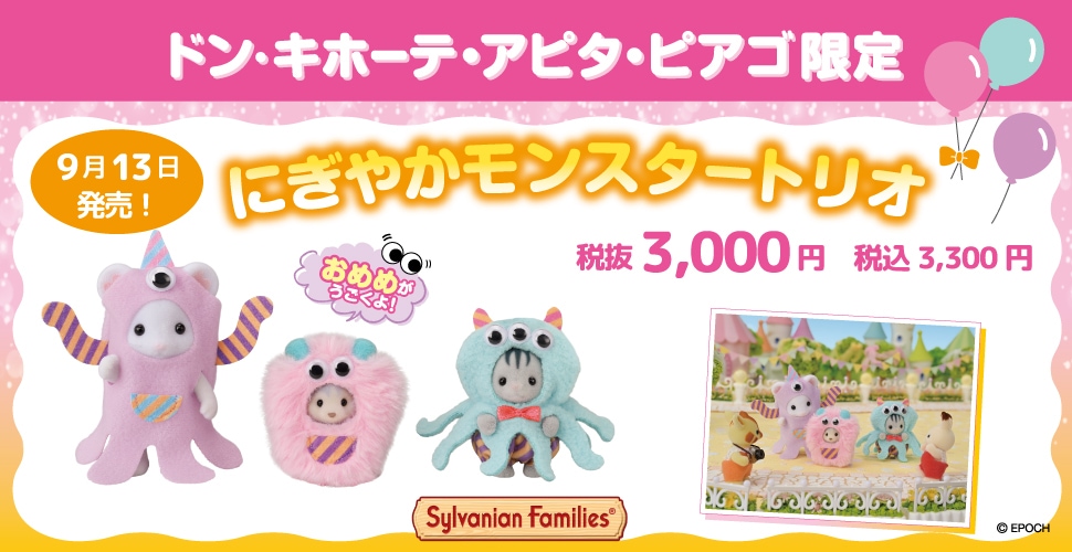 全国のドン・キホーテ・アピタ・ピアゴに『シルバニアファミリー』限定商品が登場!