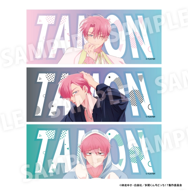 『多聞くん今どっち！？』フェイスタオル　全3種