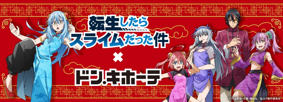 『転生したらスライムだった件』×ドン・キホーテ　コラボグッズ　発売決定！