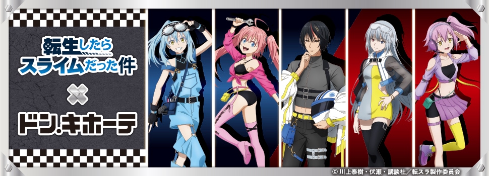 『転生したらスライムだった件』×ドン・キホーテ コラボグッズ 発売決定!