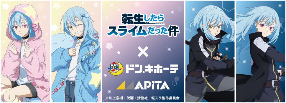 『転生したらスライムだった件』×ドン・キホーテ/アピタ コラボグッズ 発売決定！
