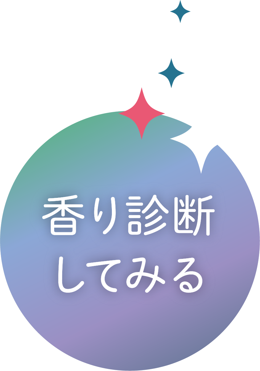 香り診断してみる