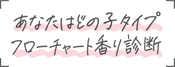 あなたはどの子タイプフローチャート香り診断