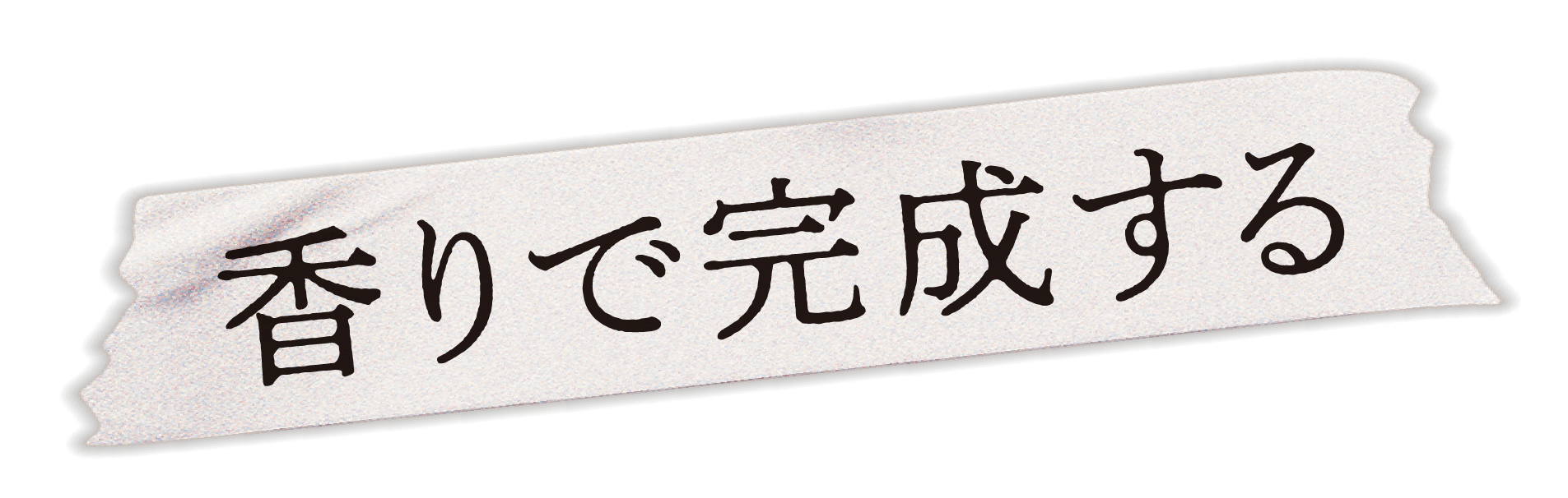 香りで完成する