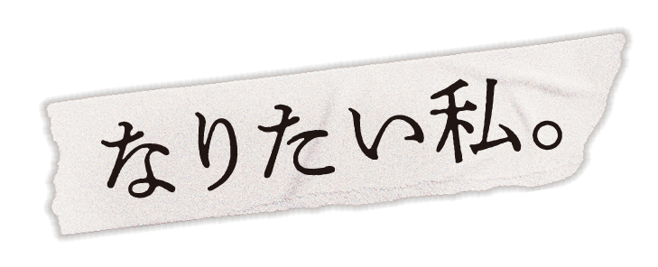 なりたい私