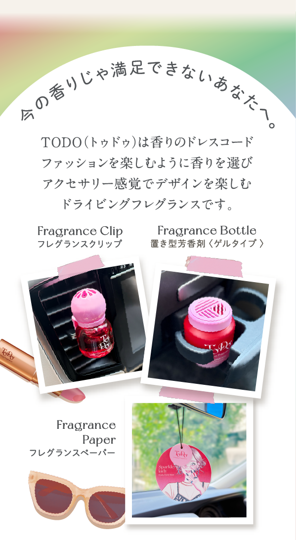 今の香りじゃ満足できないあなたへ。