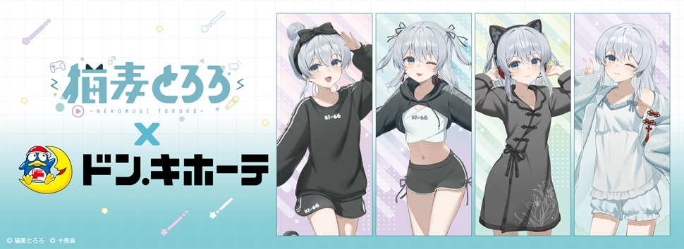 『猫麦とろろ』×ドン・キホーテ限定商品発売決定！