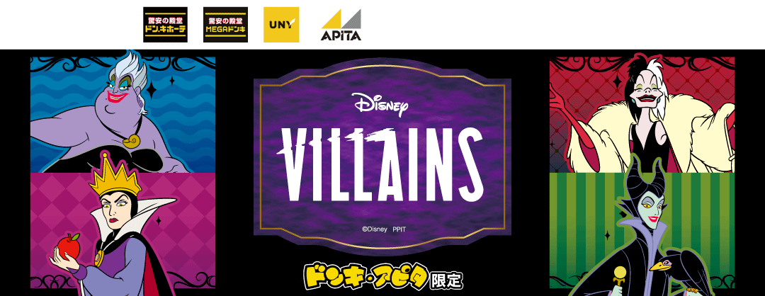 『ヴィランズ』をテーマに、秋冬シーズンの限定グッズが登場！