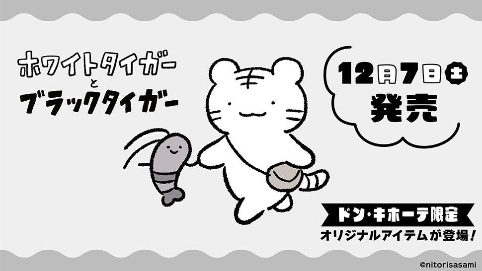 ホワイトタイガーとブラックタイガー