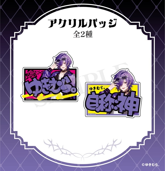 ゆきむら アクリルバッジ（全2種）