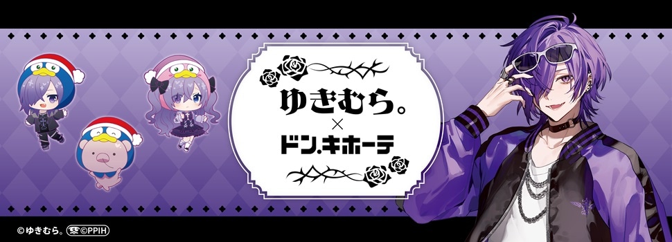 人気歌い手『ゆきむら。』のドン・キホーテコラボ商品販売！