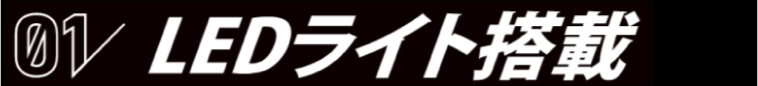 01 LEDライト搭載