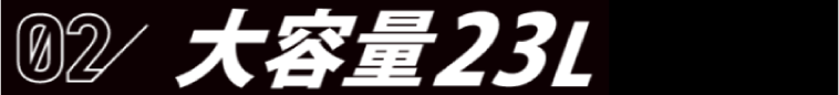 02 大容量23L