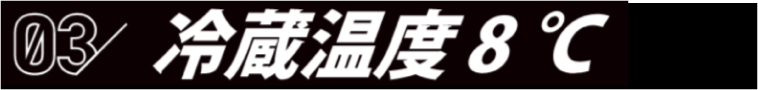 03 冷蔵温度8℃