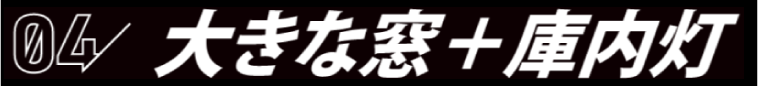 04 大きな窓＋庫内灯