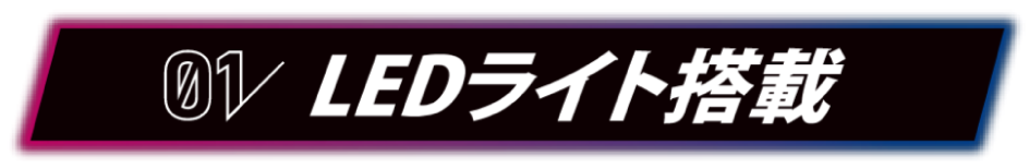 01 LEDライト搭載