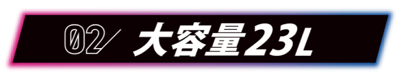 02 大容量23L