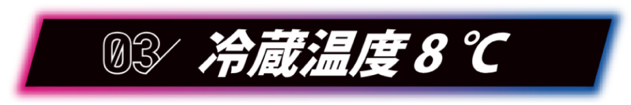 03 冷蔵温度8℃