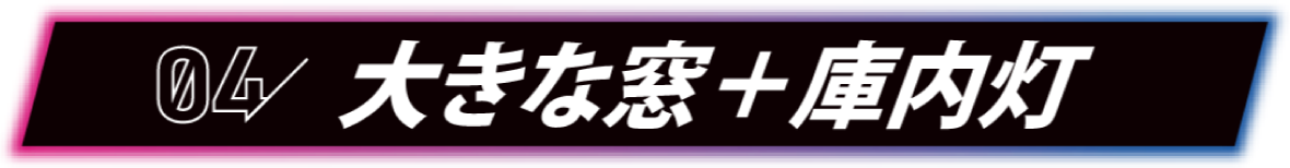 04 大きな窓＋庫内灯