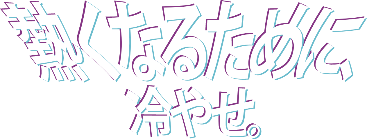 熱くなるために、冷やせ