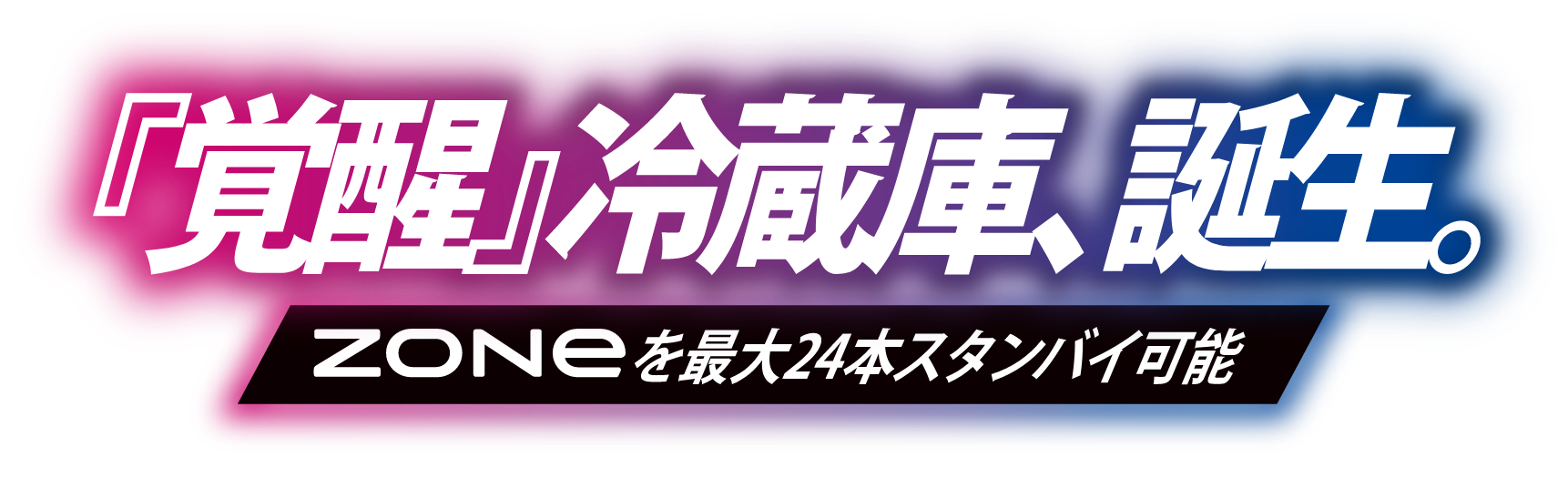 覚醒冷蔵庫、誕生